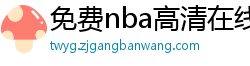 免费nba高清在线播放